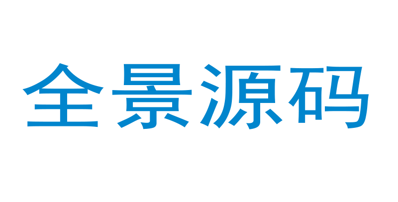 全景源码